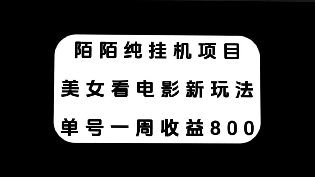 （7651期）陌陌纯挂机项目，美女看电影新玩法，单号一周收益800+-优优云创网