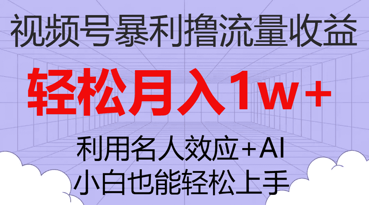（7652期）视频号暴利撸流量收益，小白也能轻松上手，轻松月入1w+-优优云创网