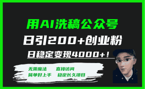 （7659期）用AI洗稿公众号日引200+创业粉日稳定变现4000+！-优优云创网
