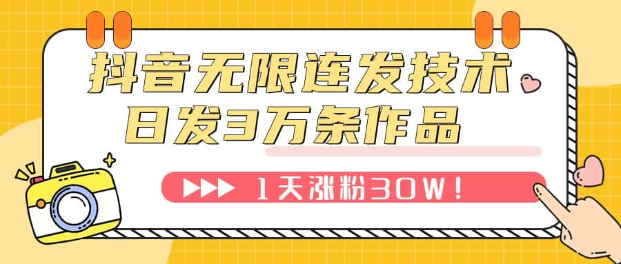 （7664期）抖音无限连发技术！日发3W条不违规！1天涨粉30W！-优优云创网