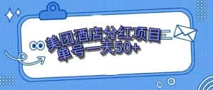 （7666期）零成本轻松赚钱，美团民宿体验馆，单号一天50+-优优云创网