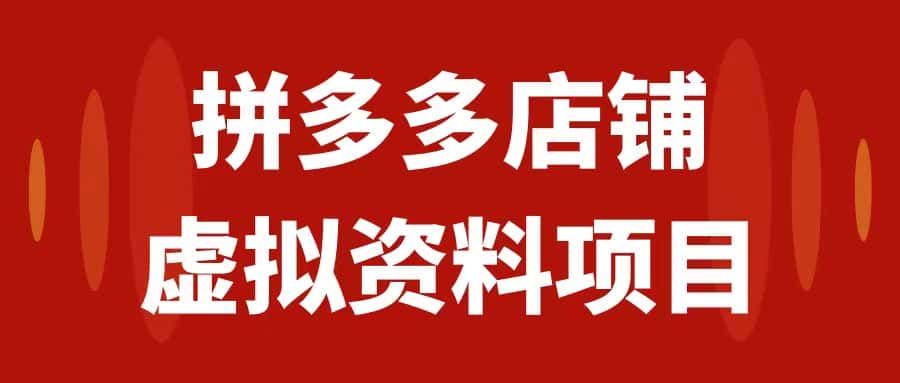 （7667期）拼多多店铺虚拟项目，教科书式操作玩法，轻松月入1000+-优优云创网