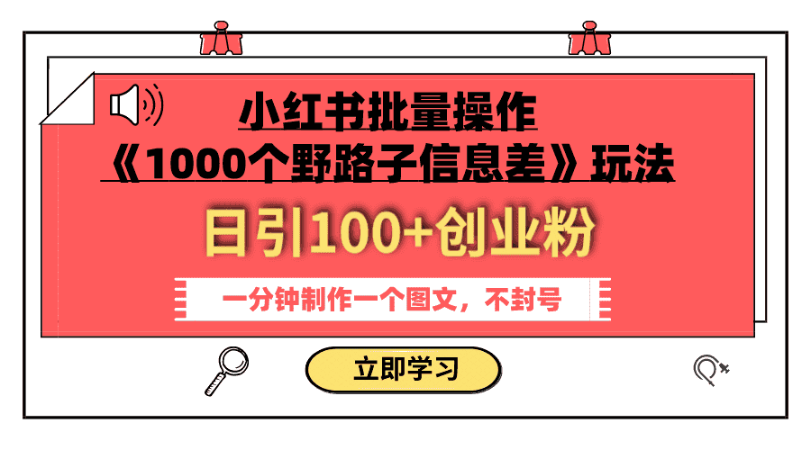 （7676期）小红书批量操作《1000个野路子信息差》玩法 日引100+创业粉 一分钟一个图文-优优云创
