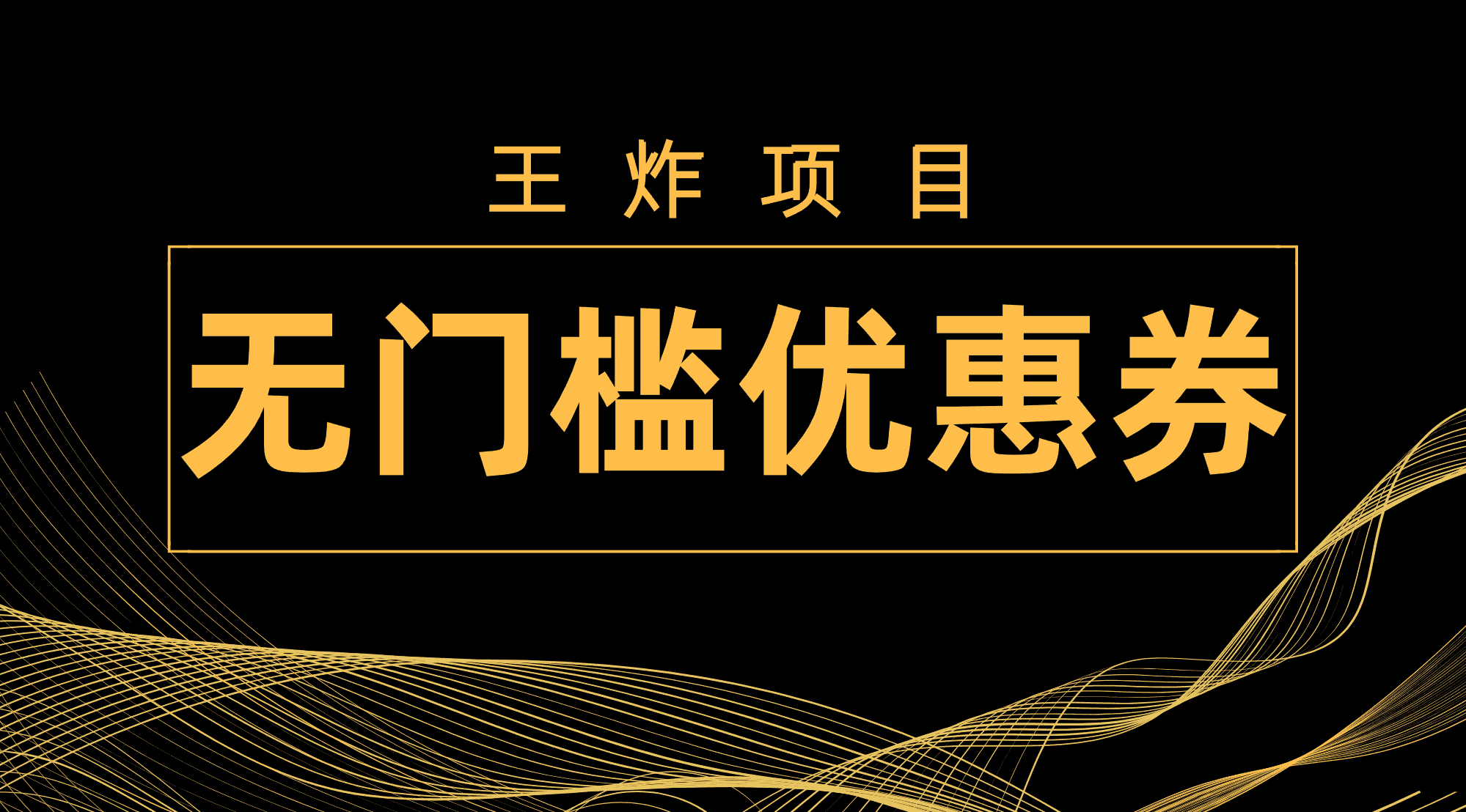（7677期）王炸项目！无门槛优惠券，单号日入300+，无需经验直接上手-优优云创网