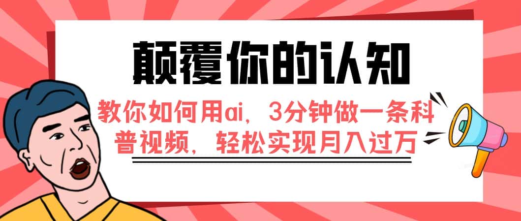 （7681期）颠覆你的认知，教你如何用ai，3分钟做一条科普视频，轻松实现月入过万-优优云创网