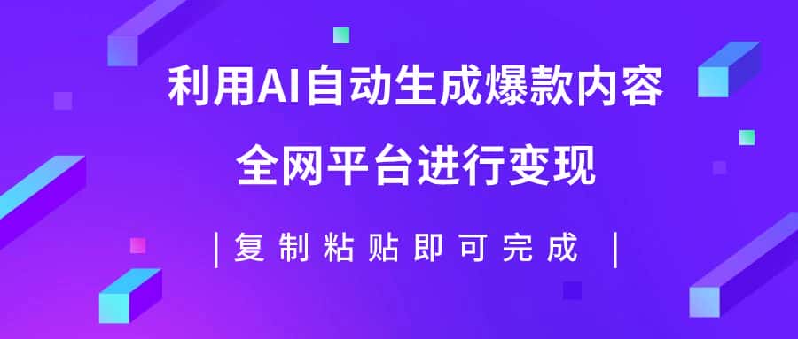 （7682期）利用AI批量生产出爆款内容，全平台进行变现，复制粘贴日入500+-优优云创网