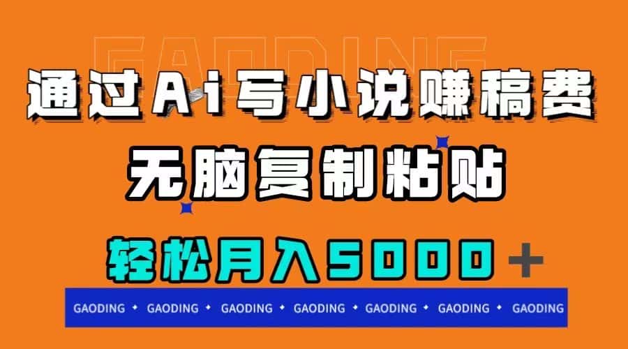 （7683期）通过ai写小说赚稿费，无脑复制粘贴，月入5000＋-优优云创网