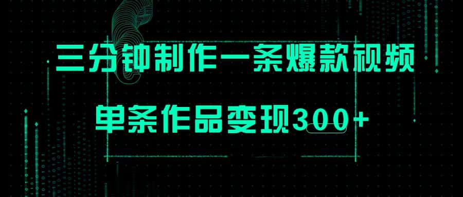 （7690期）只需三分钟就能制作一条爆火视频，批量多号操作，单条作品变现300+-优优云创网