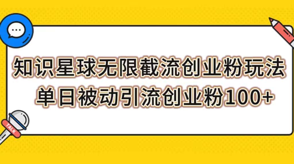 （7691期）知识星球无限截流创业粉玩法，单日被动引流创业粉100+-优优云创网