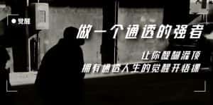 （7696期）觉醒-做一个通透强者，让你醍醐灌顶，拥有通透人生，掌握强大的秘密-优优云创网