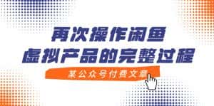 （7699期）某公众号付费文章，再次操作闲鱼虚拟产品的完整过程-优优云创网