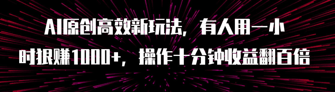 （7700期）AI原创高效新玩法，有人用一小时狠赚1000+操作十分钟收益翻百倍（附软件）-优优云创网