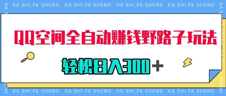（7703期）QQ空间全自动赚钱野路子玩法，利用美女图收款，轻松日入300＋-优优云创网