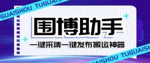 (7716期)外面收费128的威武猫微博助手,一键采集一键发布微博今日/大鱼头条【微…-优优云创网