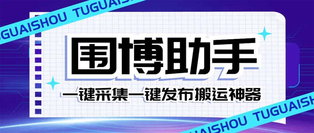 （7716期）外面收费128的威武猫微博助手，一键采集一键发布微博今日/大鱼头条【微…-优优云创网