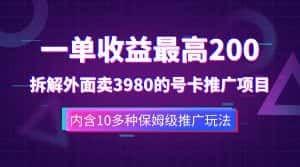 （7722期）一单收益200+拆解外面卖3980手机号卡推广项目（内含10多种保姆级推广玩法）-优优云创网