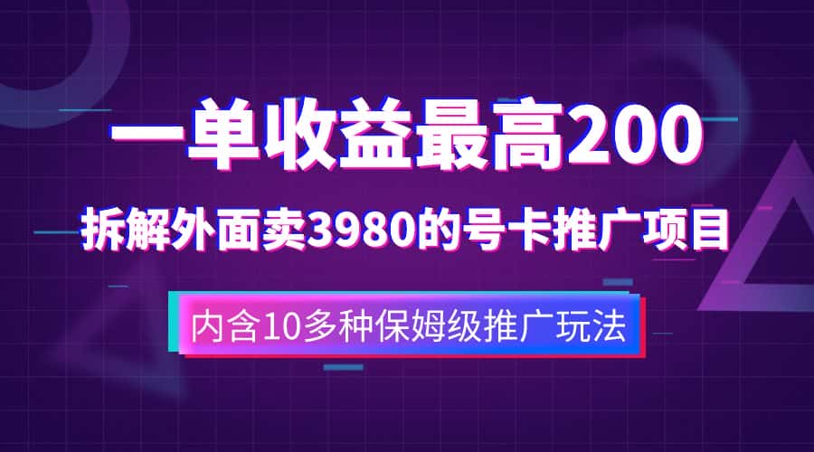 （7722期）一单收益200+拆解外面卖3980手机号卡推广项目（内含10多种保姆级推广玩法）-优优云创网
