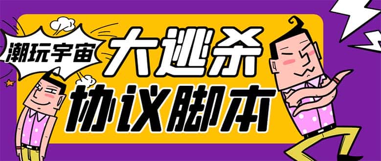（7729期）外面收费998的潮玩大逃杀5.0脚本，几十种智能算法，轻松百场连胜【永久…-优优云创网