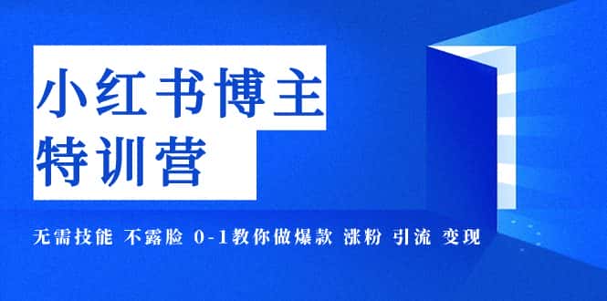 （7728期）小红书博主爆款特训营-11期 无需技能 不露脸 0-1教你做爆款 涨粉 引流 变现-优优云创网