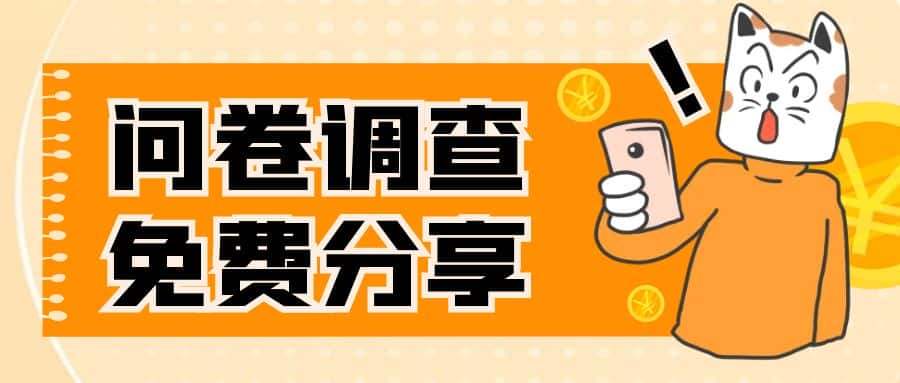 （7735期）国外问卷调查，一天入手两三张的站点，免费给大家分享出来-优优云创网