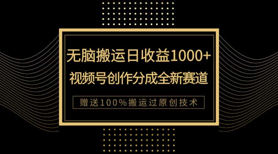 （7736期）单日收益1000+，新类目新赛道，视频号创作分成无脑搬运100%上热门-优优云创网