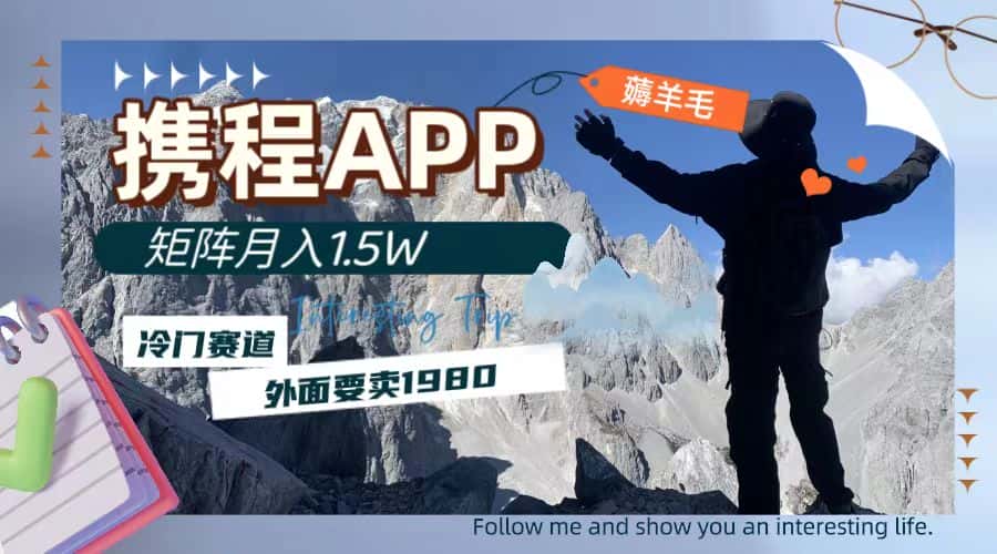 (7744期)携程APP薅羊毛,外面卖1980的冷门赛道,矩阵月入1.5w-优优云创网