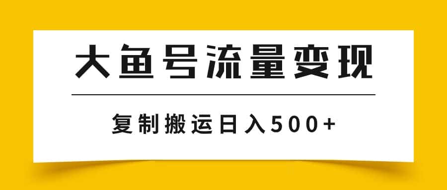 （7747期）大鱼号流量变现玩法，播放量越高收益越高，无脑搬运复制日入500+-优优云创