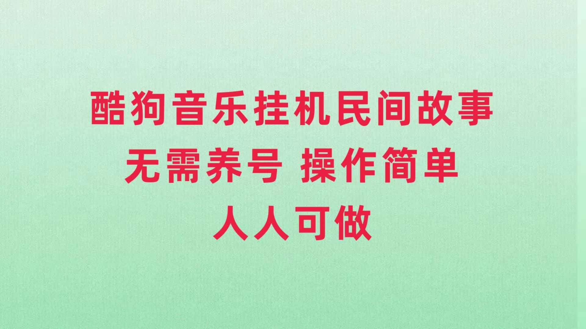 （7748期）酷狗音乐挂机民间故事，无需养号，操作简单人人都可做-优优云创网