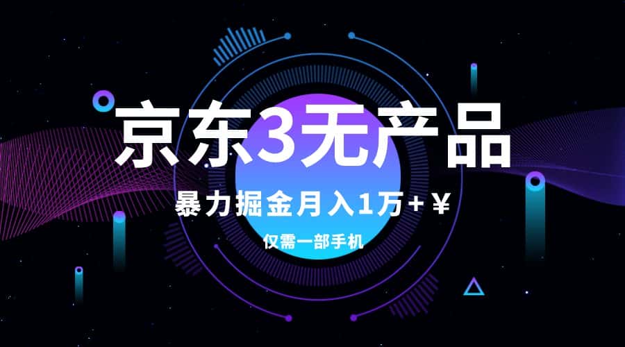 （7750期）京东3无产品维权，暴力掘金玩法，小白月入1w+（仅揭秘）-优优云创网