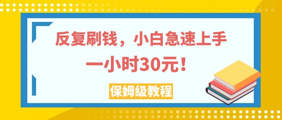（7751期）反复刷钱，小白急速上手，一个小时30元，实操教程。-优优云创网