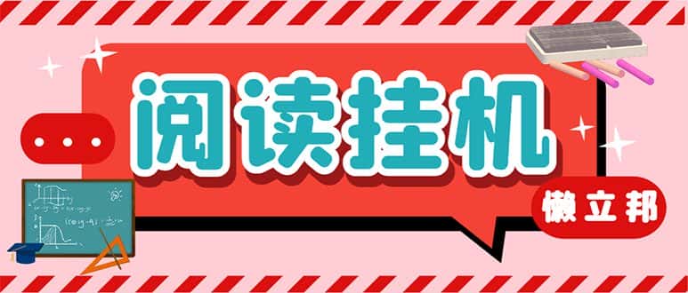 （7759期）最新懒立邦阅读全自动挂机项目，单号一天7-9元多号多撸【永久脚本+使用…-优优云创网