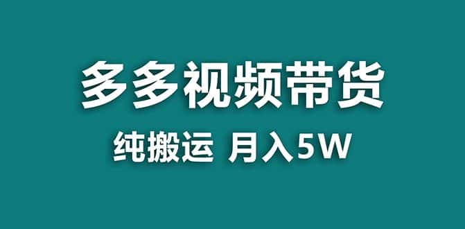 （7760期）【蓝海项目】多多视频带货，靠纯搬运一个月搞5w，新手小白也能操作【揭秘】-优优云创网