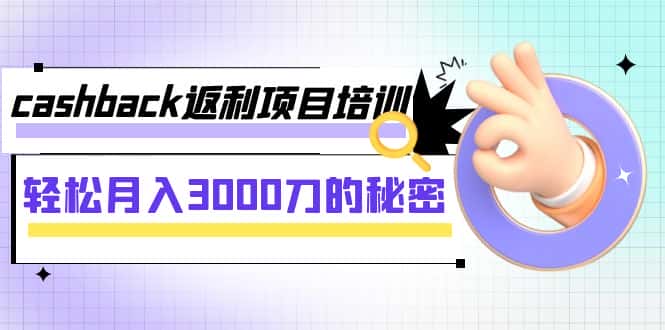 （7765期）cashback返利项目培训：轻松月入3000刀的秘密（8节课）-优优云创网