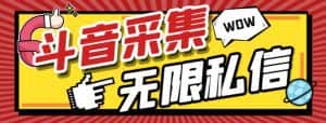 （7766期）外面收费128的斗音直播间采集私信软件，下载视频+一键采集+一键私信【采…-优优云创网