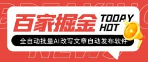 （7767期）外面收费1980的百家掘金全自动批量AI改写文章发布软件，号称日入800+【…-优优云创网