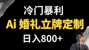 （7770期）冷门暴利项目 AI婚礼立牌定制 日入800+-优优云创