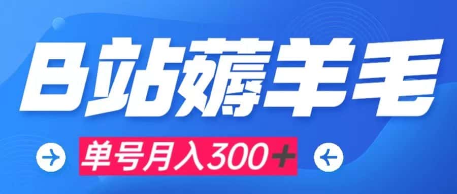 （7771期）b站薅羊毛，0门槛提现，单号每月300＋可矩阵操作-优优云创网