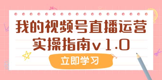 （7775期）某公众号付费文章：我的视频号直播运营实操指南v1.0-优优云创网