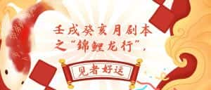 （7780期）某公众号付费文章，壬戌癸亥月剧本之“锦鲤龙行”，见者好运-优优云创网