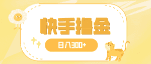 （7785期）日入300+，快手撸金项目，可矩阵-优优云创网