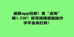 （7787期）最新app拉新！靠“点淘”赚1.5W！听完课程就能操作！学不会来打我！-优优云创网