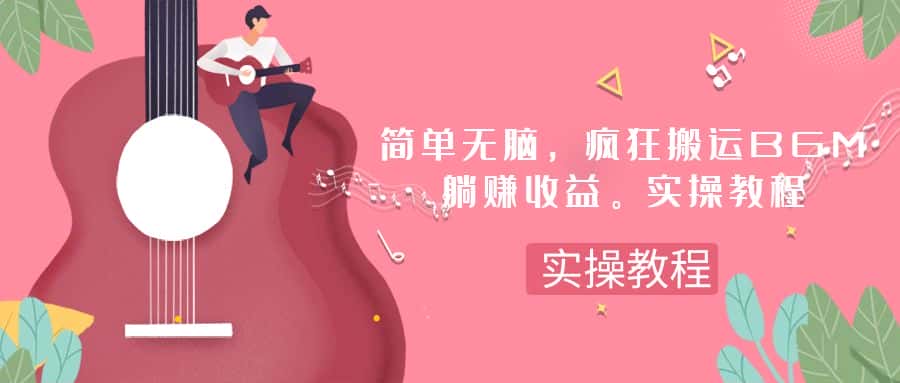 （7788期）简单无脑，疯狂搬运BGM，一次躺赚30刀收益。实操教程-优优云创网