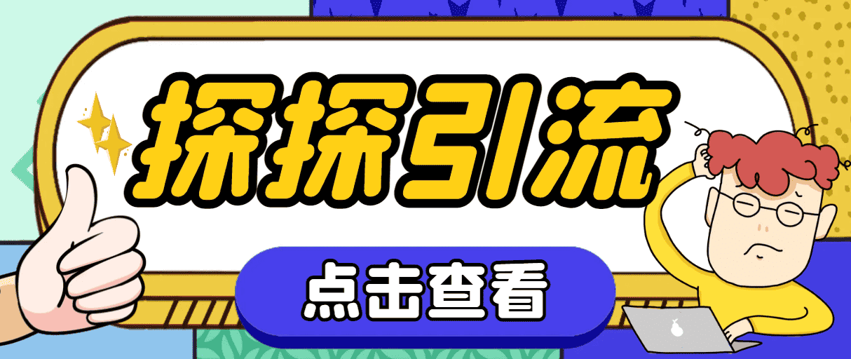 （7795期）探探色粉引流必备神器多功能高效引流，解放双手全自动引流【引流脚本+使…-优优云创网