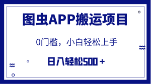 （7796期）【全网首发】图虫APP搬运项目，小白也可日入500＋无任何门槛（附详细教程）-优优云创网