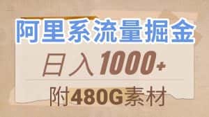 （7798期）阿里系流量掘金，几分钟一个作品，无脑搬运，日入1000+（附480G素材）-优优云创网