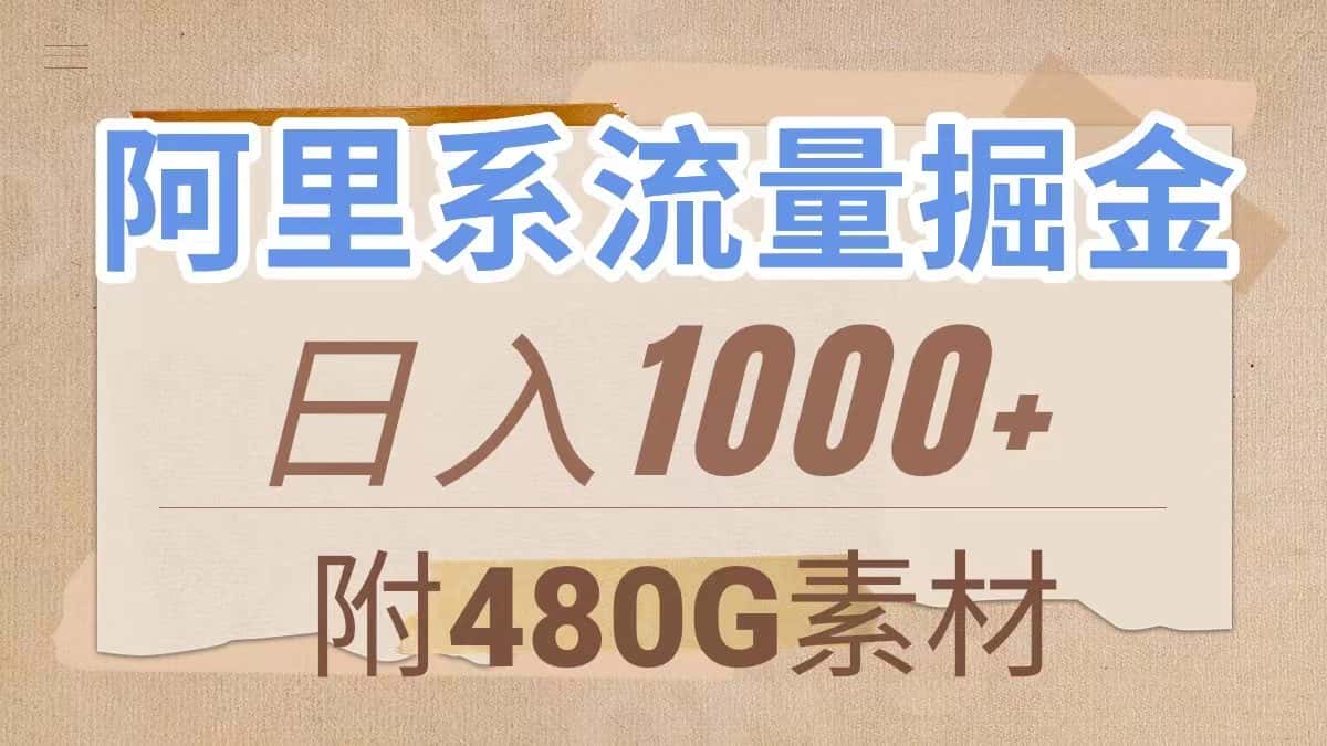 （7798期）阿里系流量掘金，几分钟一个作品，无脑搬运，日入1000+（附480G素材）-优优云创网