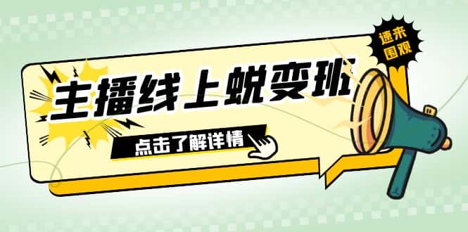 （7802期）2023主播线上蜕变班：0粉号话术的熟练运用、憋单、停留、互动（45节课）-优优云创网