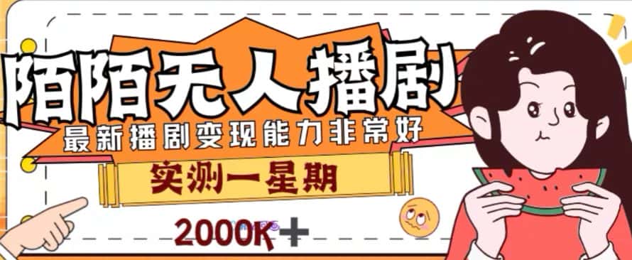 （7806期）外面收费1980的陌陌无人播剧项目，解放双手实现躺赚-优优云创网