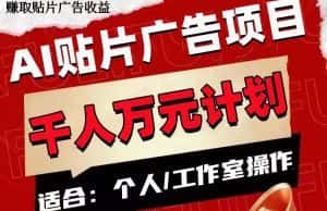 （7809期）AI贴片广告项目，单号收入50-300-优优云创网