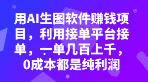 （7813期）用AI生图软件赚钱项目，利用接单平台接单，一单几百上千，0成本都是纯利润-优优云创网